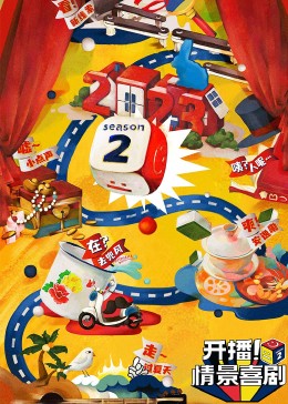 51吃瓜《开播！情景喜剧 第二季》免费在线观看