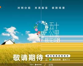 51动漫《五十公里桃花坞 第五季》免费在线观看