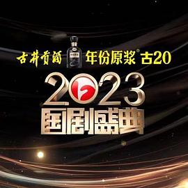 51动漫《2023国剧盛典》免费在线观看