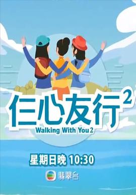 51吃瓜《仨心友行2》免费在线观看