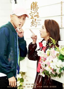 51乱伦《腾空之约》免费在线观看