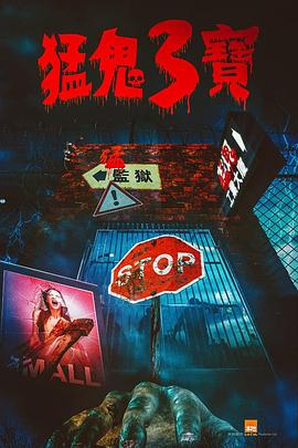 51动漫《猛鬼3宝》免费在线观看