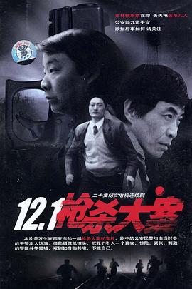 51动漫《12·1枪杀大案》免费在线观看
