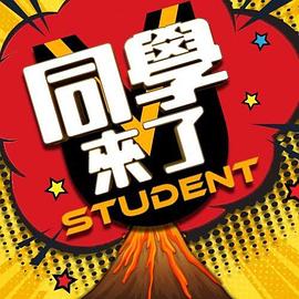 51动漫《同学来了》免费在线观看