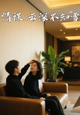 51动漫《情谋：云深不知雪》免费在线观看
