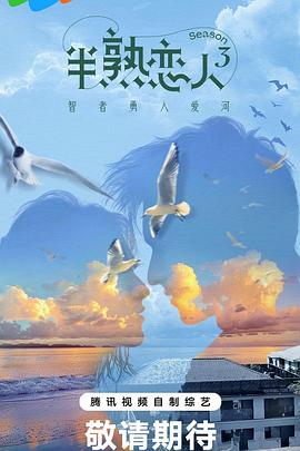 51吃瓜《半熟恋人第三季》免费在线观看