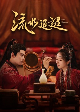 51乱伦《流水迢迢》免费在线观看