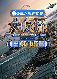 51吃瓜《大侦探 第九季》免费在线观看