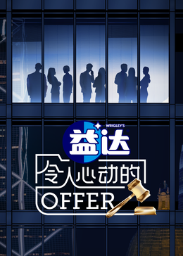 51吃瓜《令人心动的offer 第六季》免费在线观看