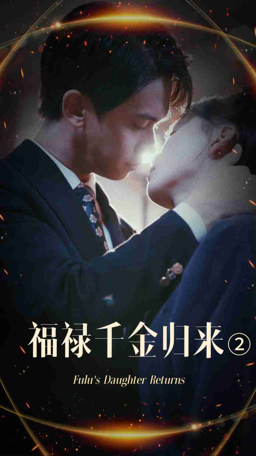 51动漫《福禄千金归来2》免费在线观看