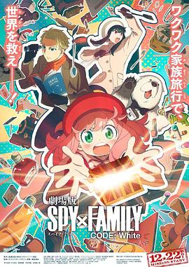 51吃瓜《间谍过家家 代号：白 劇場版 Spy x Family Code: White》免费在线观看