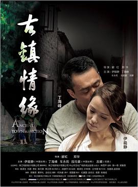 51乱伦《古镇情缘》免费在线观看