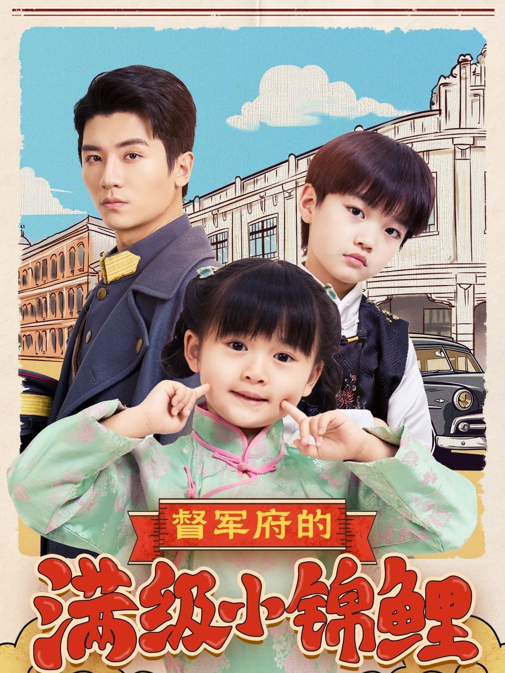 51乱伦《督军府的满级小锦鲤》免费在线观看