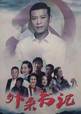 51吃瓜《外来书记》免费在线观看