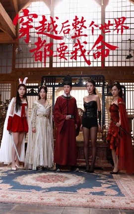 51乱伦《穿越后整个世界都要我命》免费在线观看