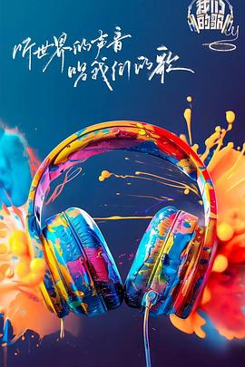 51乱伦《我们的歌第六季》免费在线观看