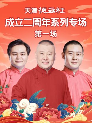 51动漫《天津德云社成立二周年系列专场第一场》免费在线观看