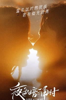 51乱伦《夜色暗涌时》免费在线观看