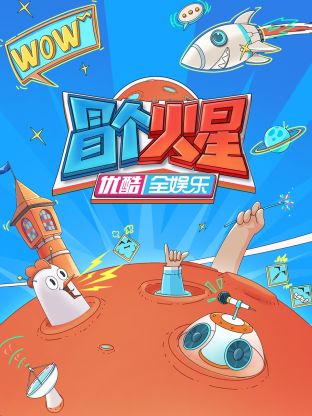 51乱伦《冒个火星》免费在线观看