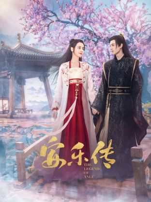 51吃瓜《安乐传》免费在线观看