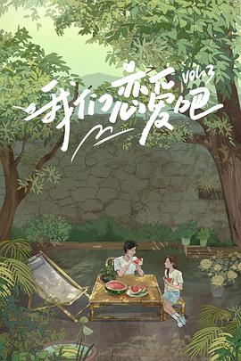 51乱伦《我们恋爱吧 第三季》免费在线观看