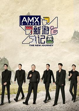 51动漫《新游记》免费在线观看