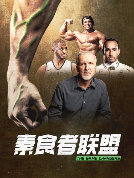 51吃瓜《素食者联盟》免费在线观看