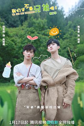 51动漫《我们才不是兄弟呢第二季》免费在线观看
