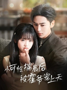 51乱伦《小可怜揣崽后被霍爷宠上天》免费在线观看