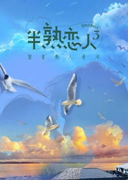 51动漫《半熟恋人 第三季》免费在线观看