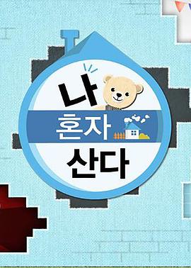 51动漫《我独自生活》免费在线观看