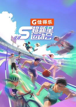 51动漫《超新星运动会 第5季》免费在线观看