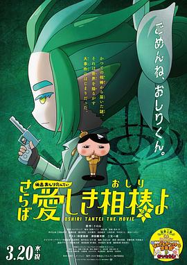 51动漫《电影屁屁侦探 再见亲爱的伙伴 映画おしりたんてい さらば愛しき相棒よ》免费在线观看