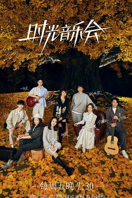 51动漫《时光音乐会 第二季》免费在线观看