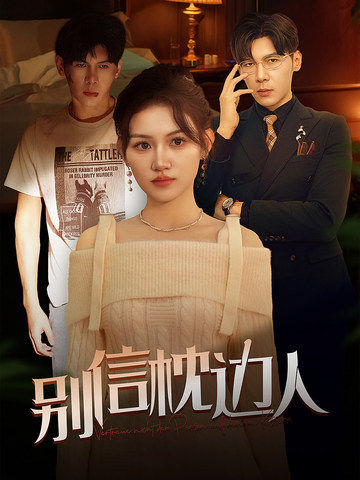 51乱伦《别信枕边人》免费在线观看