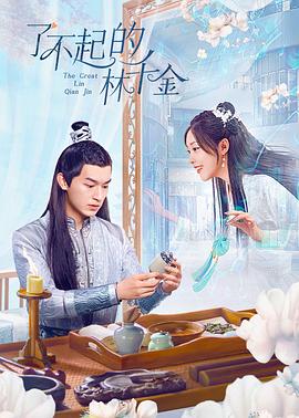 51吃瓜《了不起的林千金》免费在线观看