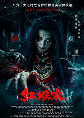 51吃瓜《红嫁衣》免费在线观看