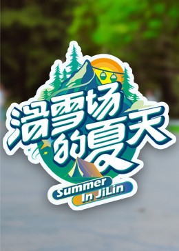 51动漫《滑雪场的夏天》免费在线观看