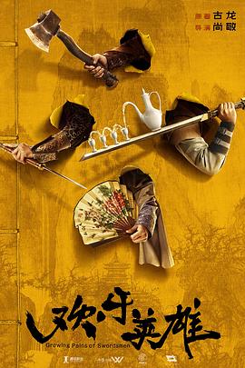 51乱伦《欢乐英雄》免费在线观看