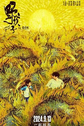 51吃瓜《野孩子》免费在线观看