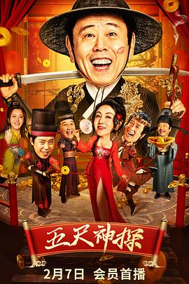 51吃瓜《五尺神探》免费在线观看