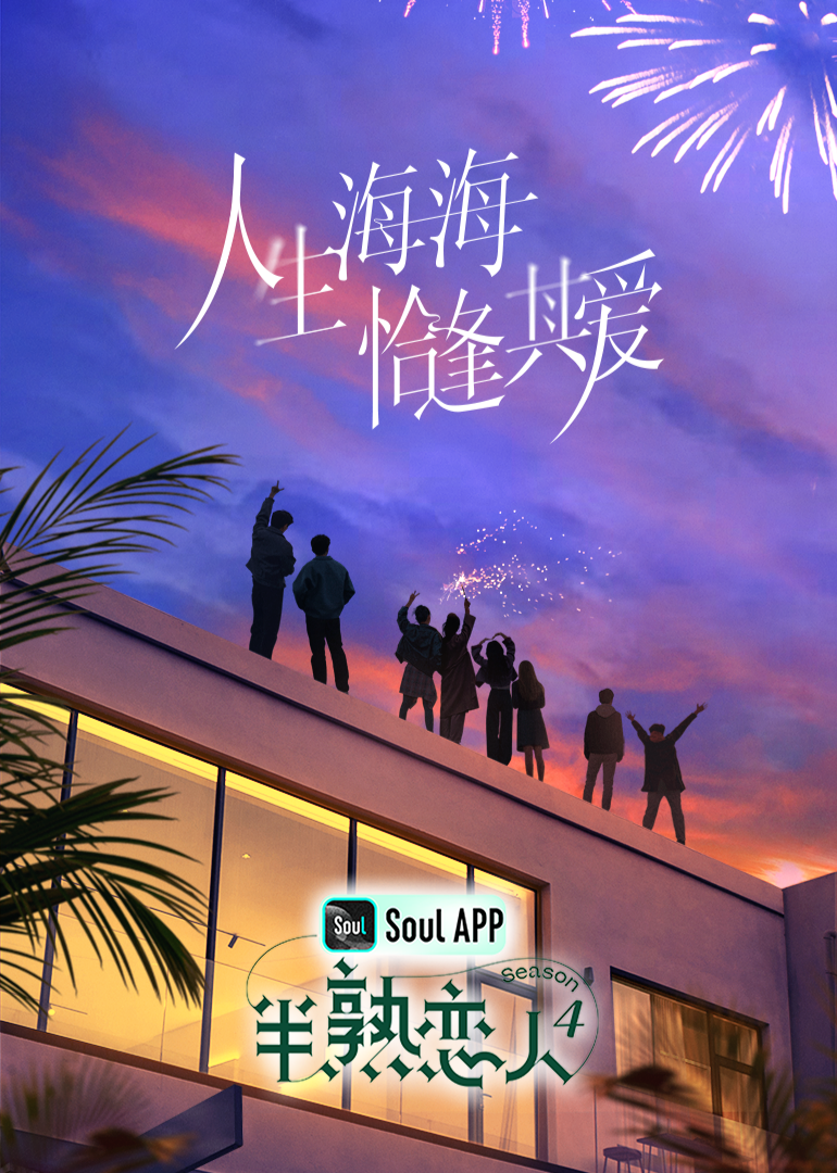 51乱伦《半熟恋人 第四季》免费在线观看