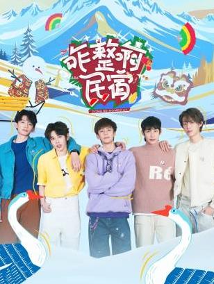 51吃瓜《咋整啊民宿》免费在线观看