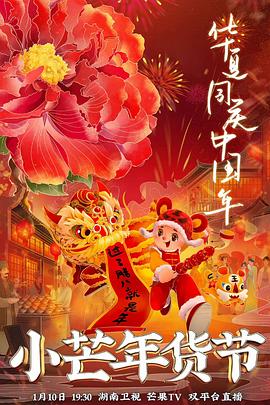 51动漫《小芒年货节》免费在线观看