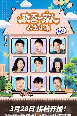 51乱伦《欢喜一家人·人生小事》免费在线观看