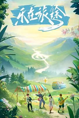 51乱伦《乐在旅途》免费在线观看