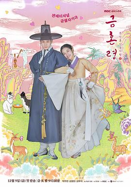 51动漫《禁婚令 금혼령, 조선 혼인 금지령》免费在线观看