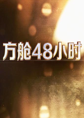 51乱伦《方舱48小时》免费在线观看