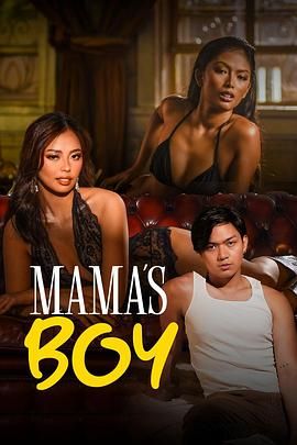 51吃瓜《妈妈的乖孩子 Mama's Boy》免费在线观看