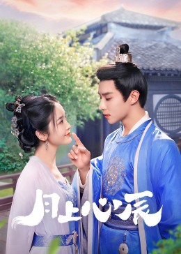 51乱伦《月上心辰》免费在线观看